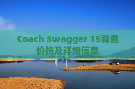 Coach Swagger 15背包价格及详细信息 Coach Swagger 15背包价格及详细信息
