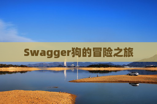 Swagger狗的冒险之旅