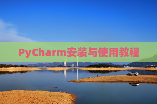 PyCharm安装与使用教程
