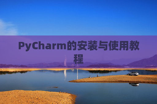 PyCharm的安装与使用教程