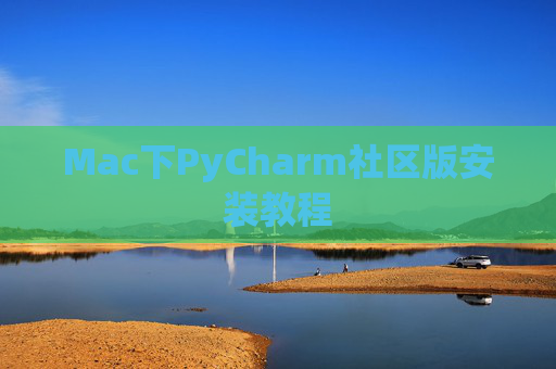 Mac下PyCharm社区版安装教程
