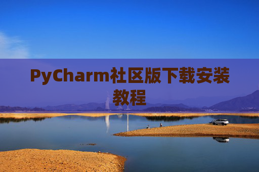 PyCharm社区版下载安装教程